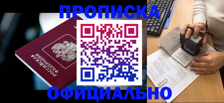 прописка штамп в Рубцовске